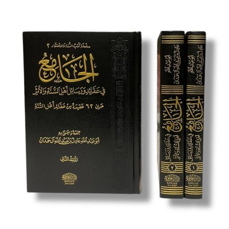 الجامع في عقائد ورسائل اهل السنة والاثر - حوى 62 عقيدة من عقائد اهل السنة - مجلدين