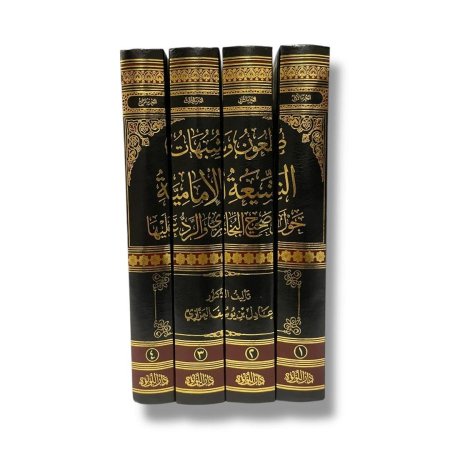 طعون وشبهات الشيعة الإمامية حول صحيح البخاري والرد عليها - 4 مجلدات