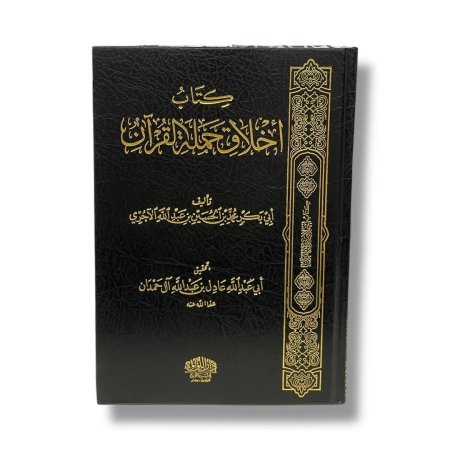 كتاب اخلاق حملة القران