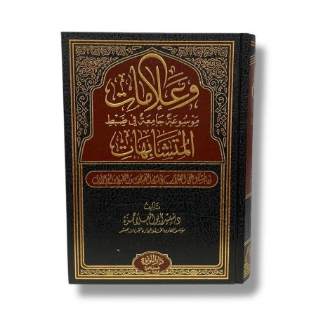 وعلامات موسوعة جامعة في ضبط المتشابهات