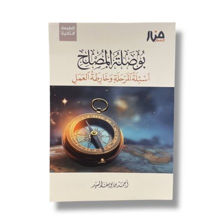 بوصلة المصلح - اسئلة المرحلة وخارطة العمل