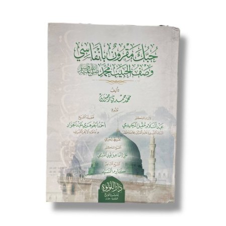 حبك مقرون بانفاسي - وصف الحبيب محمد ( صلى الله عليه وسلم )