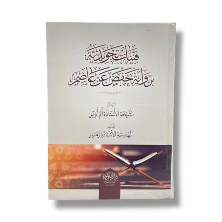 فنيات تجويدية برواية حفص عن عاصم