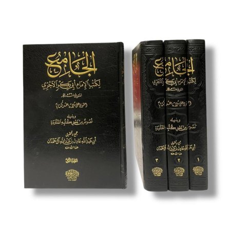 الجامع لكتب الامام ابي بكر الاجري - 3 مجلدات