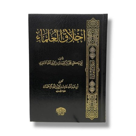 اخلاق العلماء