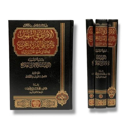 الافراط في الشهوات واثره على الفرد والمجتمع وعلاجه في ضوء القران والسنة - 3 مجلدات