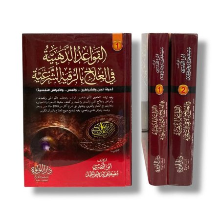 القواعد الذهبية في العلاج بالرقية الشرعية - مجلدين