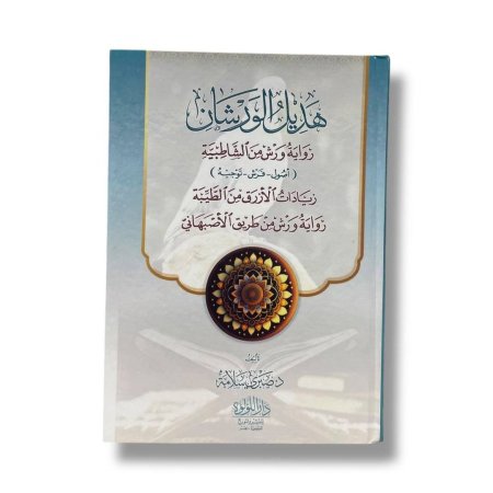 هديل الورشان - رواية ورش من الشاطبية