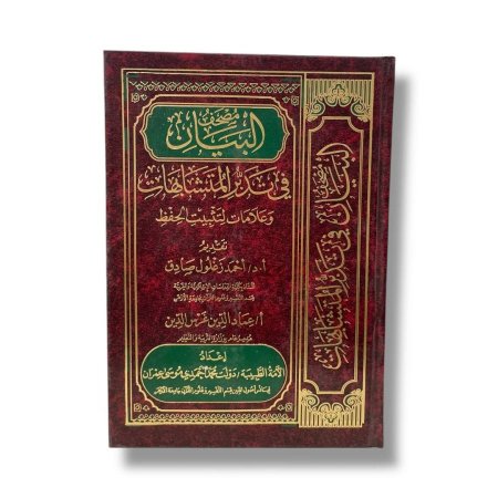 مصحف البيان في تدبر المتشابهات وعلامات لتثبيت الحفظ