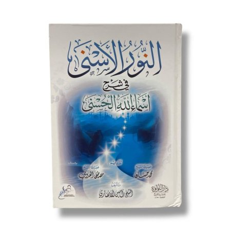 النور الاسنى في شرح اسماء الله الحسنى