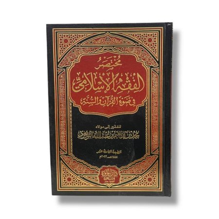 مختصر الفقه الاسلامي في ضوء القران والسنة