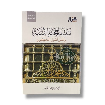 تثبيت حجية السنة ونقض اصول المنكرين