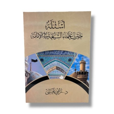 اسئلة حيرت علماء الشيعة في الامامة