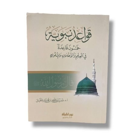 قواعد نبوية - خمسون قاعدة في العلم والاخلاق والسلوك