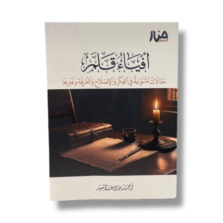 أفياء قلم - مقالات متنوعة في الفكر والإصلاح والمعرفة وغيرها