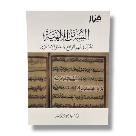 السنن الالهية واثرها في فهم الواقع والعمل الاصلاحي