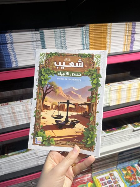 شعيب