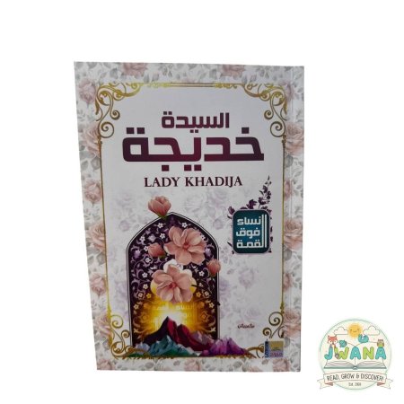 السيدة خديجة