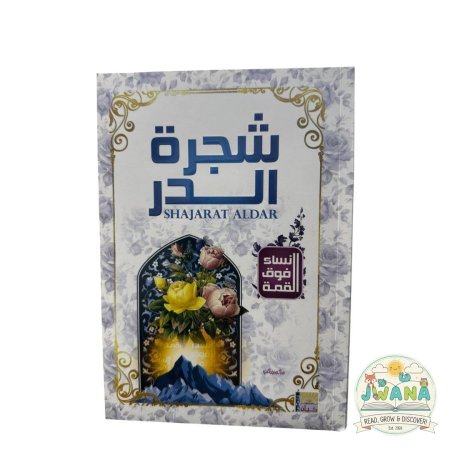 شجرة الدر