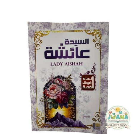 السيدة عائشة