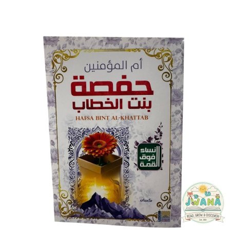 حفصة بنت الخطاب