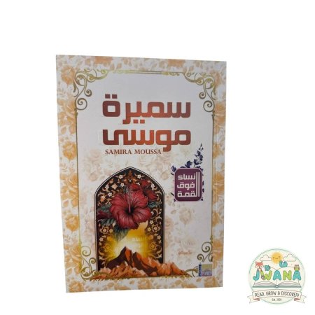 سميرة موسى
