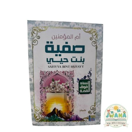 صفية بنت حيي