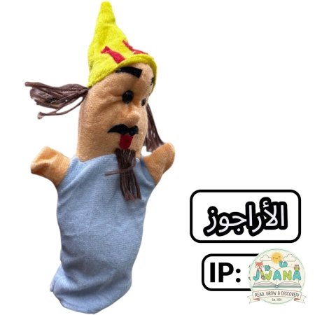 الأراجوز