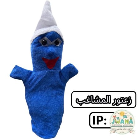 زعتور المشاغب