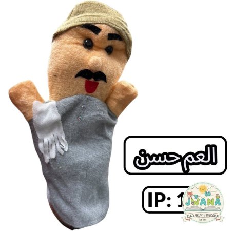 العم حسن