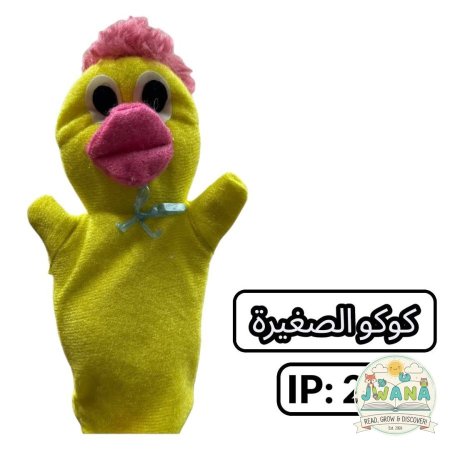 كوكو ااصغيرة
