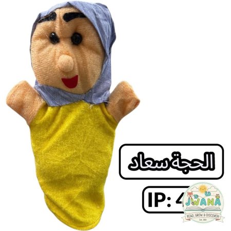 دمى يدوية