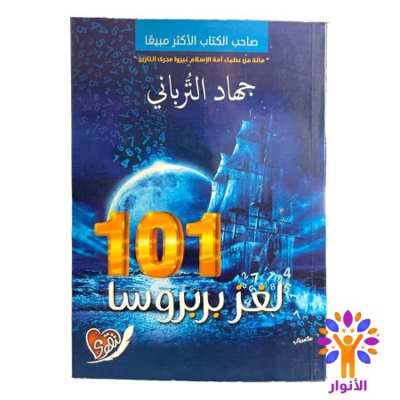 الجزء الاول - 101 لغز بربروسا