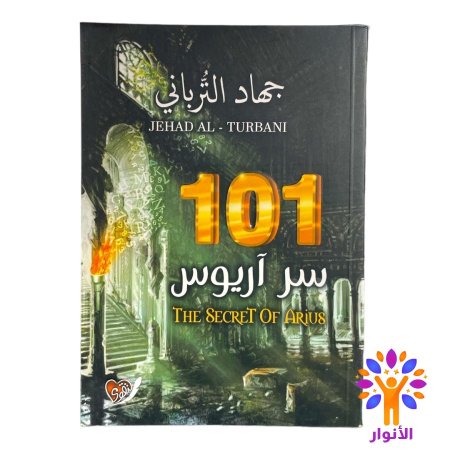 الجزء الثاني - 101 سر اريوس