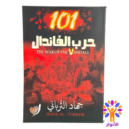 الجزء الثالث - 101 حرب الفاندال