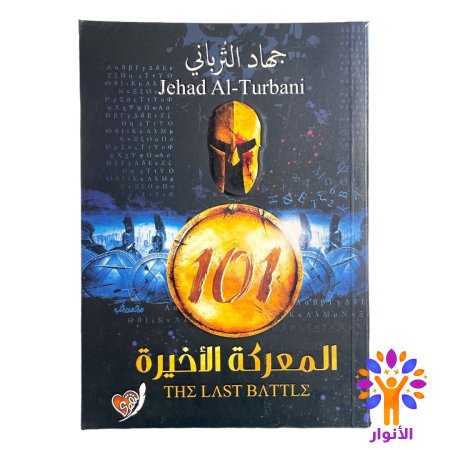 الجزء الرابع - 101 المعركة الاخيرة