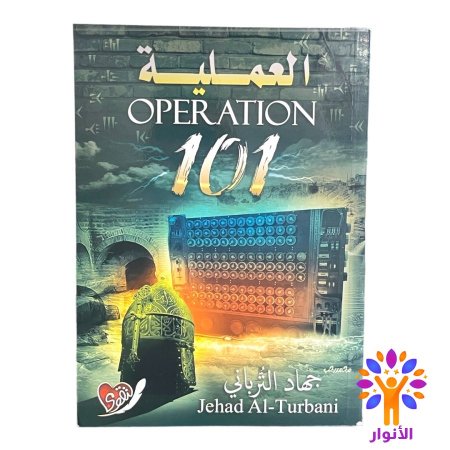 الجزء الخامس - 101 العملية