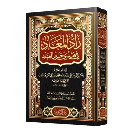 زاد المعاد في هدي خير العباد 1/2