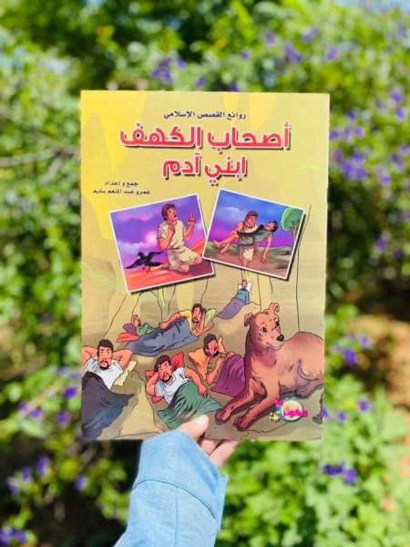 روائع القصص الإسلامي - 8 قصص - حجم كبير - قياس 24*34 سم 