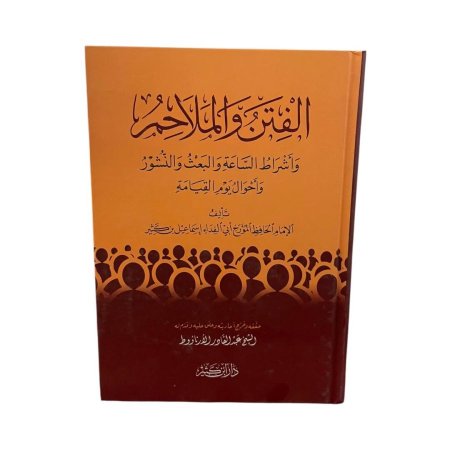 الفتن والملاحم