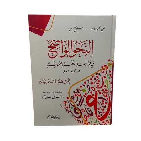 النحو الواضح في قواعد اللغة العربية - للمرحلة الابتدائية
