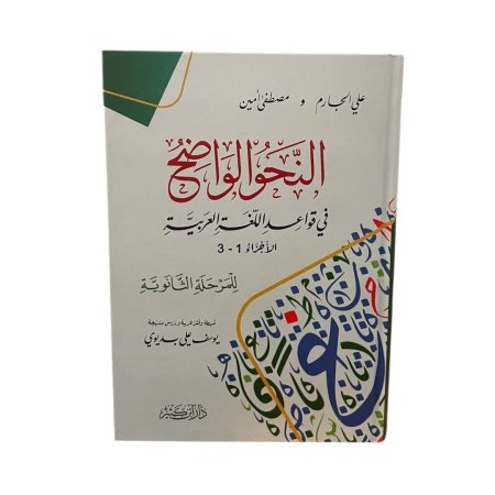 النحو الواضح في قواعد اللغة العربية - للمرحلة الثانوية
