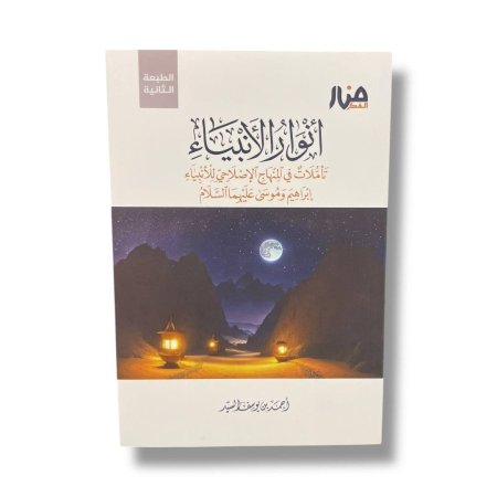 انوار الانبياء - تاملات في المنهاج الاصلاحي للانبياء ابراهيم وموسى عليهما السلام