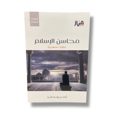 محاسن الاسلام - نظرات منهجية