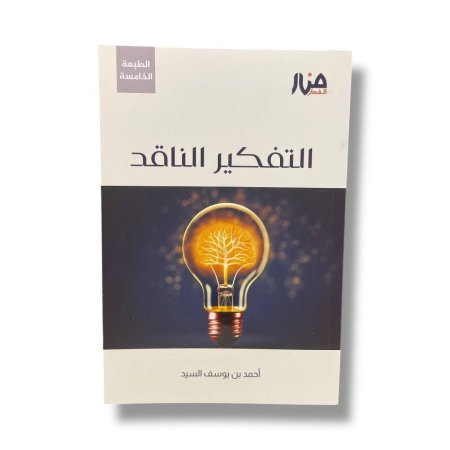 التفكير الناقد