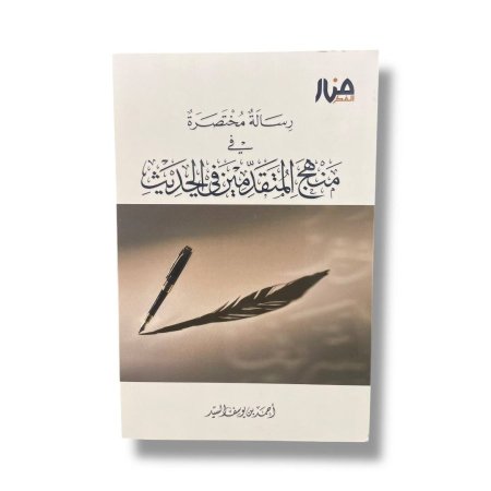 رسالة مختصرة في منهج المتقدمين في الحديث