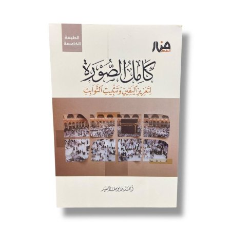 كامل الصورة - لتعزيز اليقين وتثبيت الثوابت