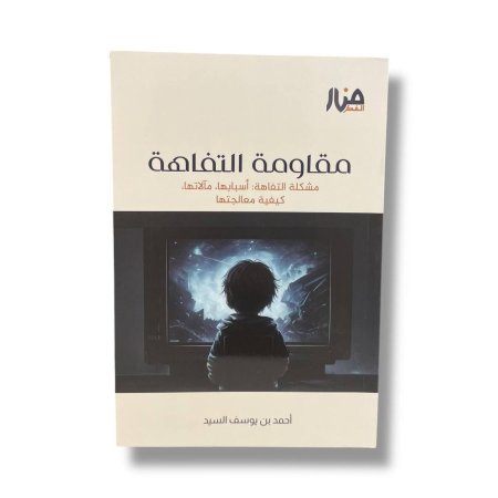 مقاومة التفاهة