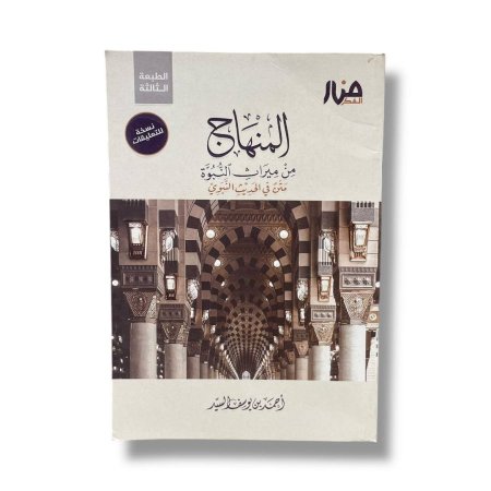 المنهاج من ميراث النبوة - متن في الحديث النبوي - نسخة التعليقات
