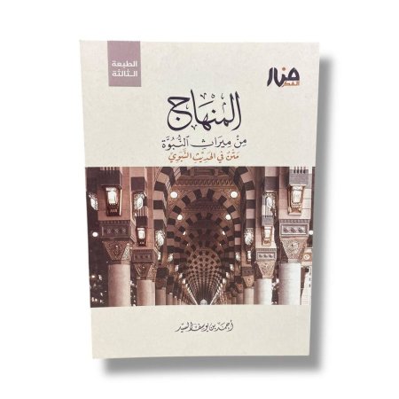 المنهاج من ميراث النبوة - متن الحديث النبوي